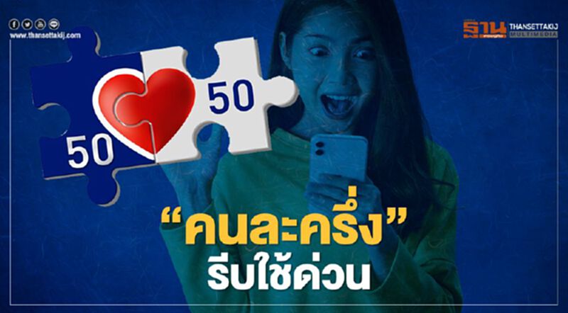 คนละครึ่งเฟส2 ใช้สิทธิ์ได้ถึงวันไหน เช็กที่นี่ คนละครึ่งเฟส2 ใช้สิทธิ์ได้ถึงวันไหน เช็กที่นี่