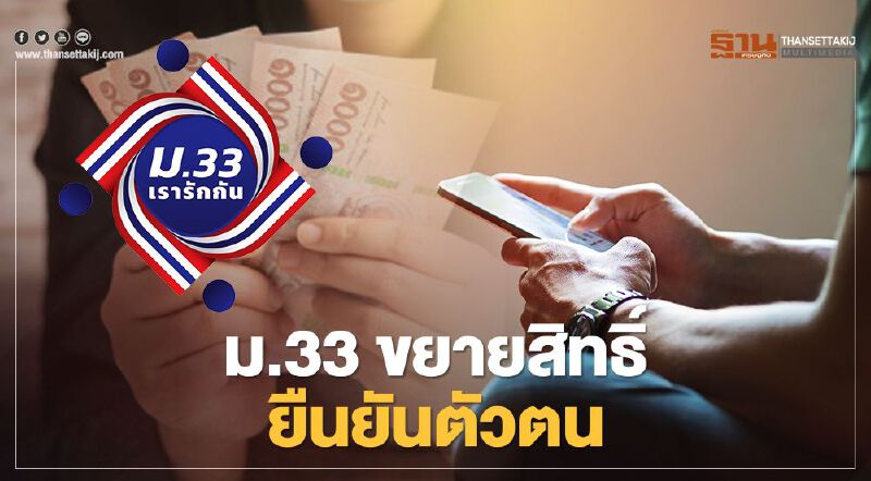 เปิดไทม์ไลน์ "ม33เรารักกัน" ขยายเวลารับสิทธิ์-ยืนยันตัวตน 