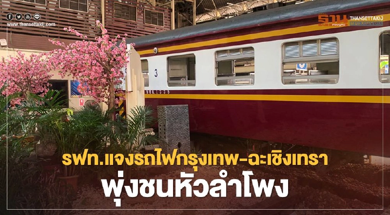 ชัดแล้ว ทำไมรถไฟขบวนกรุงเทพ-ฉะเชิงเทรา พุ่งชนหัวลำโพง ชัดแล้ว ทำไมรถไฟขบวนกรุงเทพ-ฉะเชิงเทรา พุ่งชนหัวลำโพง