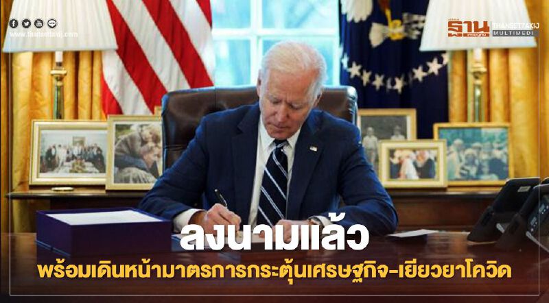 "โจ ไบเดน" ลงนามแล้ว ลั่นพร้อมเดินหน้ามาตรการกระตุ้นเศรษฐกิจ-เยียวยาผลกระทบโควิด