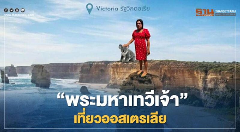 โหนกระแส"พระมหาเทวีเจ้า"ไสเสลี่ยงเที่ยว"ออสเตรเลีย" โหนกระแส"พระมหาเทวีเจ้า"ไสเสลี่ยงเที่ยว"ออสเตรเลีย"