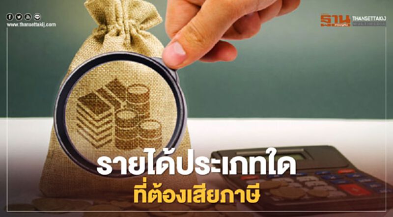 ยื่นภาษี "เงินรายได้ประเภทใดต้องเสียภาษี" สรรพากรไขข้อสงสัย ยื่นภาษี "เงินรายได้ประเภทใดต้องเสียภาษี" สรรพากรไขข้อสงสัย