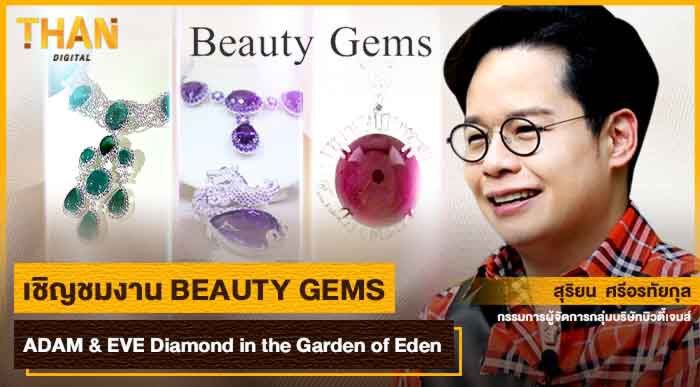 “บิวตี้ เจมส์” เนรมิตดินแดนไดมอนเลิฟเวอร์ดุจเทพนิยายในตำนาน เปิดให้ยลโฉมอัญมณีฝีมือคนไทยกว่า 1,000 ชิ้น