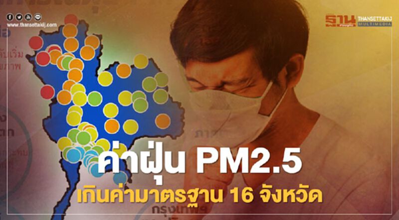 ค่าฝุ่น PM2.5 เช้านี้ เกินค่ามาตรฐาน 16 จังหวัด อยู่ในภาคเหนือเป็นส่วนใหญ่ ค่าฝุ่น PM2.5 เช้านี้ เกินค่ามาตรฐาน 16 จังหวัด อยู่ในภาคเหนือเป็นส่วนใหญ่