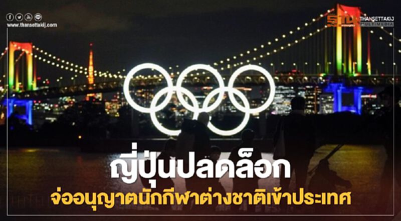 ญี่ปุ่นเตรียมปลดล็อก จ่ออนุญาตนักกีฬาต่างชาติเข้าประเทศหลังยกเลิกสถานการณ์ฉุกเฉิน ญี่ปุ่นเตรียมปลดล็อก จ่ออนุญาตนักกีฬาต่างชาติเข้าประเทศหลังยกเลิกสถานการณ์ฉุกเฉิน