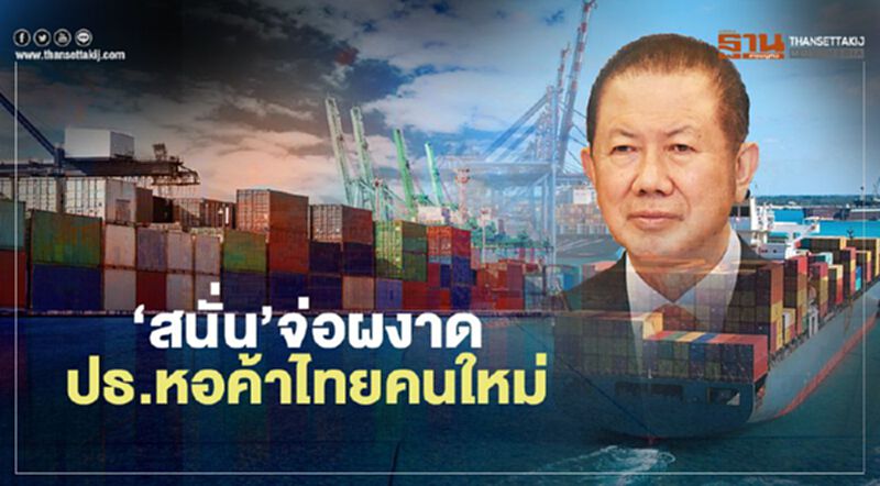 ‘สนั่น’จ่อผงาด นั่งประธานหอการค้าไทยคนใหม่ ‘สนั่น’จ่อผงาด นั่งประธานหอการค้าไทยคนใหม่