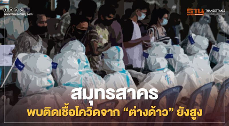 สมุทรสาคร ติดเชื้อโควิดรายใหม่ 35 ราย ส่วนใหญ่เป็นต่างด้าว สมุทรสาคร ติดเชื้อโควิดรายใหม่ 35 ราย ส่วนใหญ่เป็นต่างด้าว