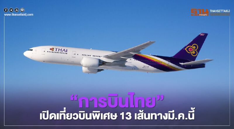  "การบินไทย"เปิดเที่ยวบินพิเศษ13เส้นทางบินเอเชีย-ยุโรป มี.ค.นี้