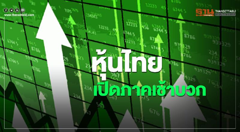 หุ้นไทยเปิดภาคเช้าบวก หุ้นไทยเปิดภาคเช้าบวก
