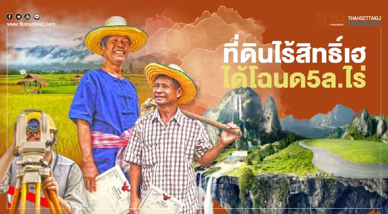 ที่ดินไร้สิทธิ์เฮ ได้โฉนด 5 ล.ไร่ ราคาขยับ100 เท่า เปลี่ยน น.ส.3-น.ส.3ก 3 ล้านแปลง 