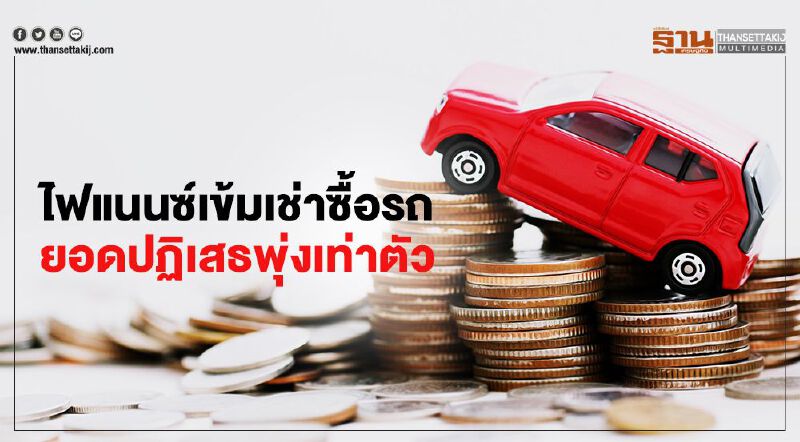 ไฟแนนซ์เข้มเช่าซื้อรถ ยอดปฏิเสธพุ่งเท่าตัว ไฟแนนซ์เข้มเช่าซื้อรถ ยอดปฏิเสธพุ่งเท่าตัว