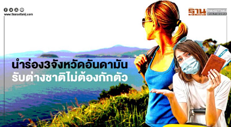 นำร่อง 3 จังหวัดอันดามัน รับต่างชาติไม่ต้องกักตัว ดันประชากร 70% ฉีดวัคซีน นำร่อง 3 จังหวัดอันดามัน รับต่างชาติไม่ต้องกักตัว ดันประชากร 70% ฉีดวัคซีน