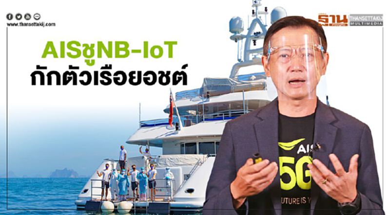 AISชูNB-IoT กักตัวเรือยอชต์ AISชูNB-IoT กักตัวเรือยอชต์