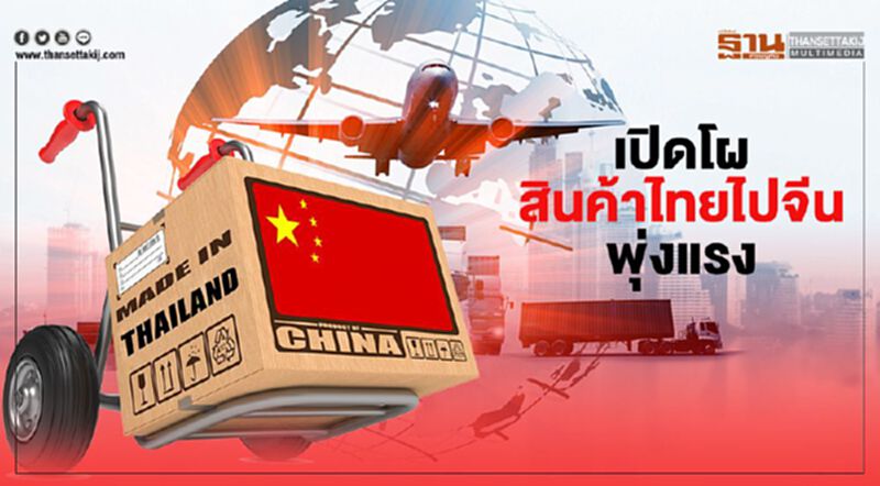 เปิดโผสินค้าไทยไปจีนพุ่งแรง เปิดโผสินค้าไทยไปจีนพุ่งแรง