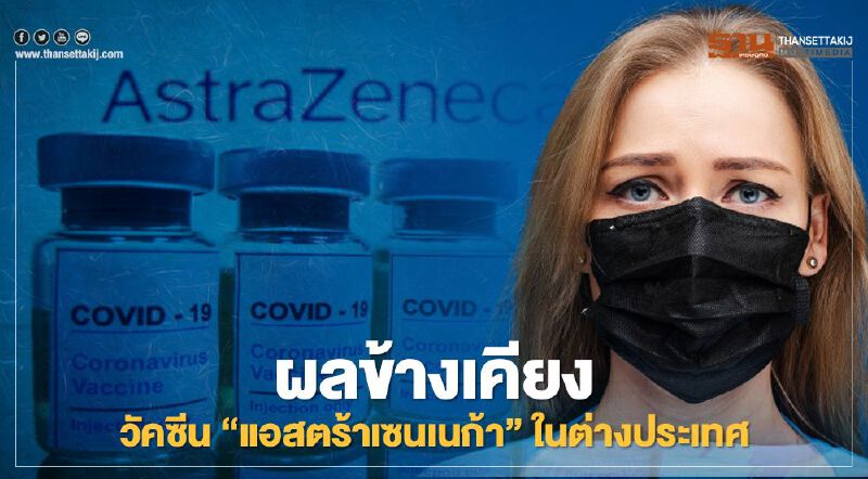 เปิดผลข้างเคียง วัคซีนโควิด "แอสตร้าเซนเนก้า" ในต่างประเทศ