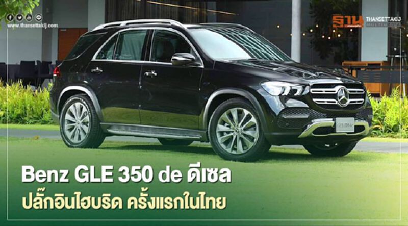 Mercedes-Benz GLE 350 de ดีเซล ปลั๊ก-อินไฮบริด โหมด EV วิ่งได้ 100 กม. Mercedes-Benz GLE 350 de ดีเซล ปลั๊ก-อินไฮบริด โหมด EV วิ่งได้ 100 กม.