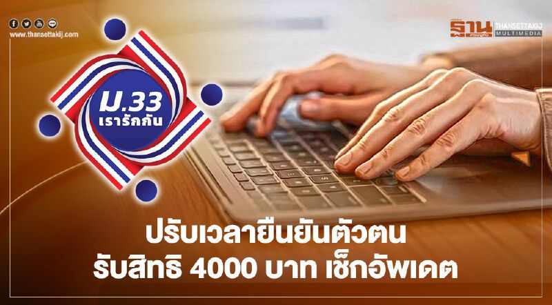 "ม33เรารักกัน"ปรับเวลายืนยันตัวตน-รับสิทธิ4000 บาท เช็กอัพเดต