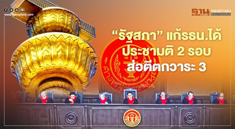 ‘รัฐสภา’ แก้รธน.ได้ ประชามติ 2 รอบ ส่อตีตกวาระ 3 ‘รัฐสภา’ แก้รธน.ได้ ประชามติ 2 รอบ ส่อตีตกวาระ 3