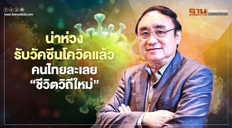 น่าห่วงรับวัคซีนโควิดแล้ว คนไทยละเลย‘ชีวิตวิถีใหม่’ น่าห่วงรับวัคซีนโควิดแล้ว คนไทยละเลย‘ชีวิตวิถีใหม่’