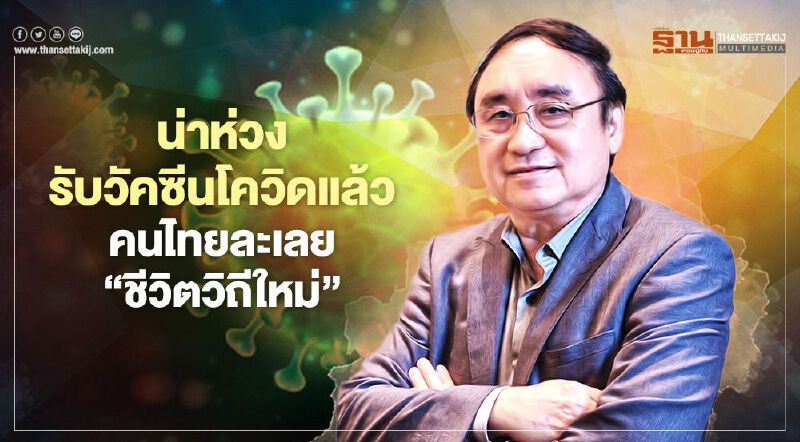 น่าห่วงรับวัคซีนโควิดแล้ว คนไทยละเลย‘ชีวิตวิถีใหม่’  