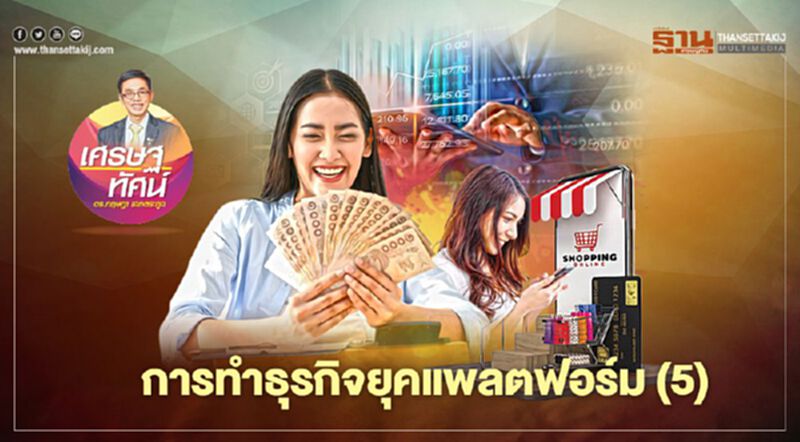 การทำธุรกิจยุคแพลตฟอร์ม (5) การทำธุรกิจยุคแพลตฟอร์ม (5)