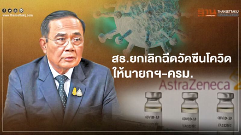 ด่วนสธ.ยกเลิกฉีดวัคซีนโควิด "แอสตร้าเซนเนก้า" ให้นายกฯ-ครม. ด่วนสธ.ยกเลิกฉีดวัคซีนโควิด "แอสตร้าเซนเนก้า" ให้นายกฯ-ครม.