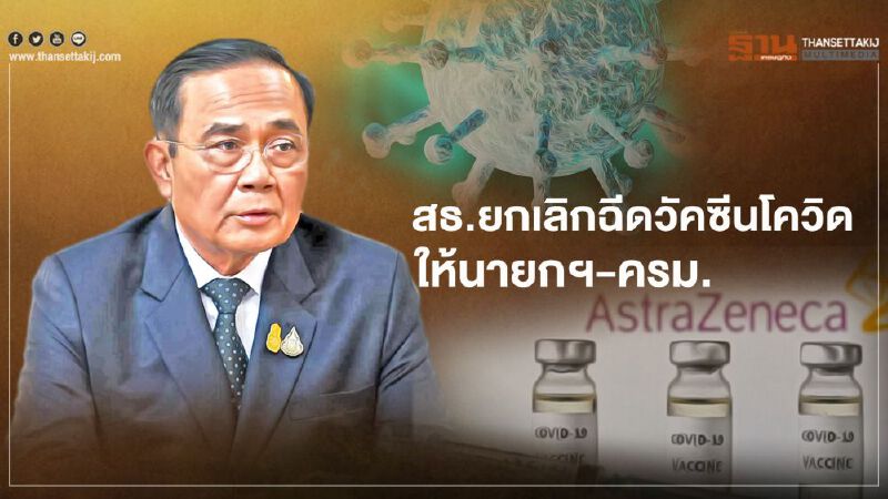 ด่วนสธ.ยกเลิกฉีดวัคซีนโควิด "แอสตร้าเซนเนก้า" ให้นายกฯ-ครม.