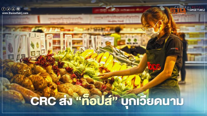 เซ็นทรัล รีเทล เดินหน้ารุก ส่ง “ท็อปส์” บุกเวียดนาม