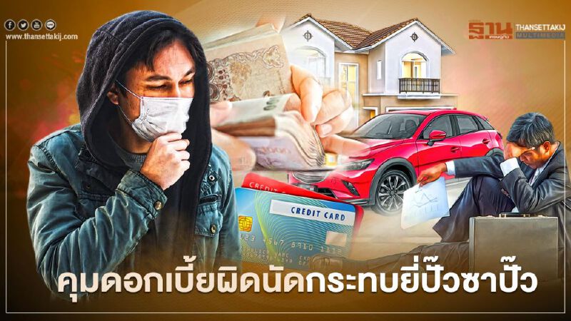 คุมดอกเบี้ย ผิดนัด กระทบ ยี่ปั๊วซาปั๊ว