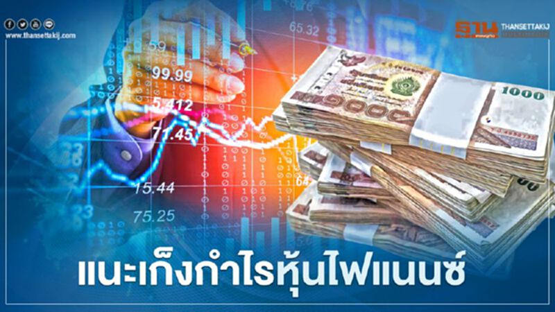 แนะเก็งกำไรหุ้นไฟแนนซ์ แนะเก็งกำไรหุ้นไฟแนนซ์