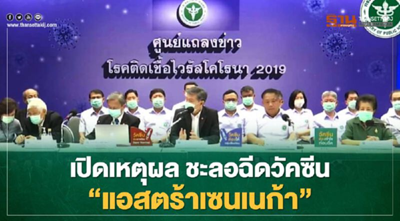 เปิดเหตุผล สธ. ทำไมเลื่อนฉีดวัคซีนโควิด “แอสตราเซนเนก้า” ให้นายกฯ-ครม. เปิดเหตุผล สธ. ทำไมเลื่อนฉีดวัคซีนโควิด “แอสตราเซนเนก้า” ให้นายกฯ-ครม.