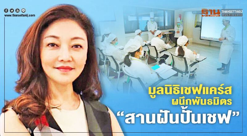 มูลนิธิเชฟแคร์ส ผนึกพันธมิตร “สานฝันปั้นเชฟ” 