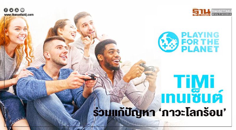 ‘TiMi-เทนเซ็นต์’ ร่วมแก้ปัญหา ‘ภาวะโลกร้อน’ ‘TiMi-เทนเซ็นต์’ ร่วมแก้ปัญหา ‘ภาวะโลกร้อน’