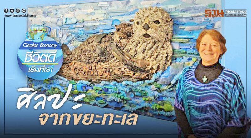 ศิลปะจากขยะทะเล