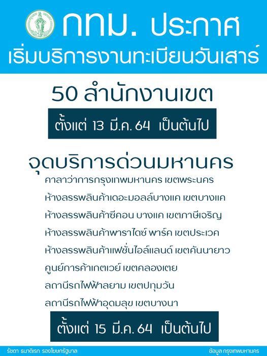 เริ่มแล้ว!กทม.เปิดให้บริการงานทะเบียนวันเสาร์