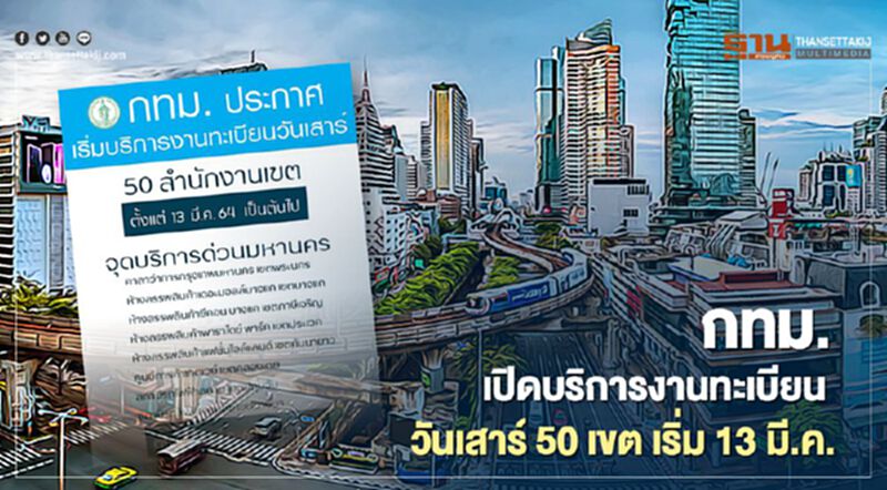 เริ่มแล้ว!กทม.เปิดให้บริการงานทะเบียนวันเสาร์ เริ่มแล้ว!กทม.เปิดให้บริการงานทะเบียนวันเสาร์