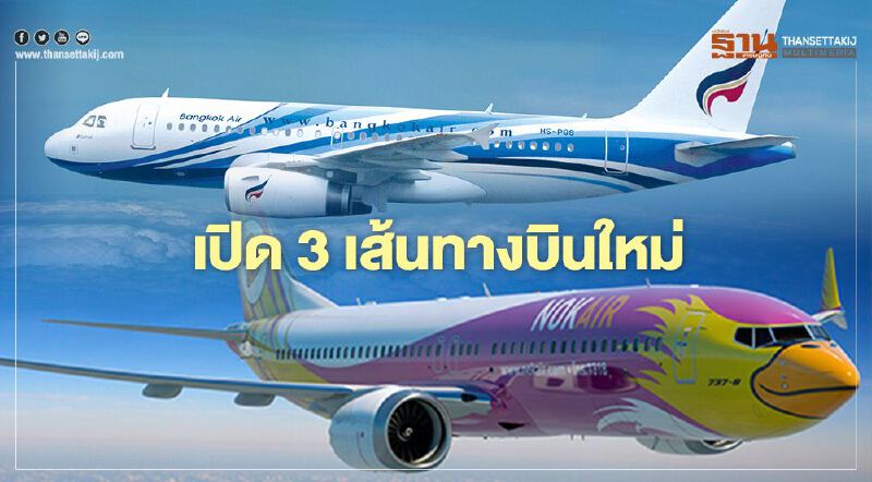 ไฟเขียว3เส้นทางบินใหม่-ลดค่าแลนด์ดิ้ง80%จูงใจเปิดบินเบตง