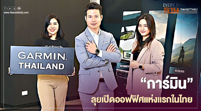 “การ์มิน”ลุยเปิดออฟฟิศแห่งแรกในไทย ชู 4 กลยุทธ์บุกตลาด “การ์มิน”ลุยเปิดออฟฟิศแห่งแรกในไทย ชู 4 กลยุทธ์บุกตลาด