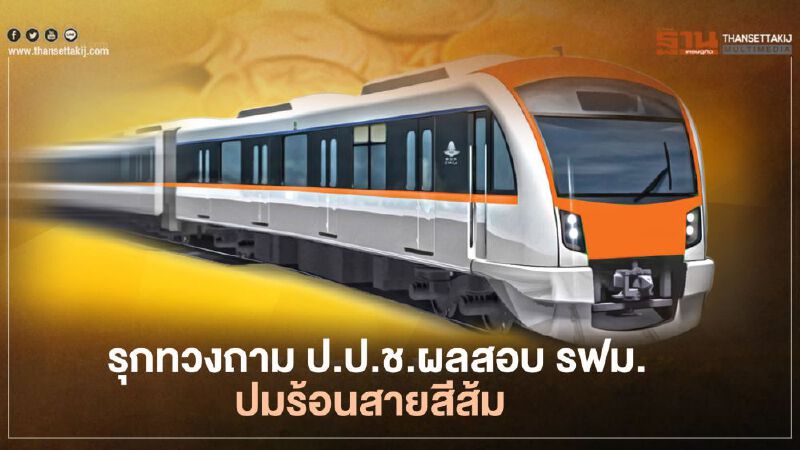 รุกทวงถาม ป.ป.ช.ผลสอบ "รฟม."ปมร้อน "รถไฟฟ้าสีส้ม"หวั่นเดินตาม "GT200" รุกทวงถาม ป.ป.ช.ผลสอบ "รฟม."ปมร้อน "รถไฟฟ้าสีส้ม"หวั่นเดินตาม "GT200"