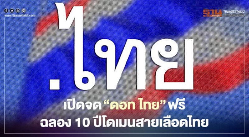 เปิดจด“ดอท ไทย”ฟรี ฉลอง10ปีโดเมนสายเลือดไทย เปิดจด“ดอท ไทย”ฟรี ฉลอง10ปีโดเมนสายเลือดไทย