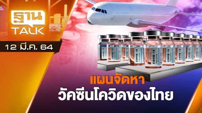แผนจัดหาวัคซีนโควิดของไทย | EXCLUSIVE IN BRIEF | THAN TALK | 12 มี.ค.64 แผนจัดหาวัคซีนโควิดของไทย | EXCLUSIVE IN BRIEF | THAN TALK | 12 มี.ค.64