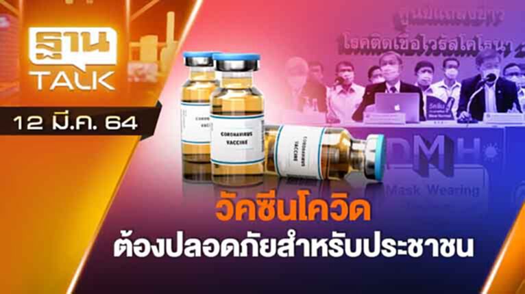 วัคซีนโควิดต้องปลอดภัยสำหรับประชาชน | EXCLUSIVE IN BRIEF | THAN TALK | 12 มี.ค.64 วัคซีนโควิดต้องปลอดภัยสำหรับประชาชน | EXCLUSIVE IN BRIEF | THAN TALK | 12 มี.ค.64