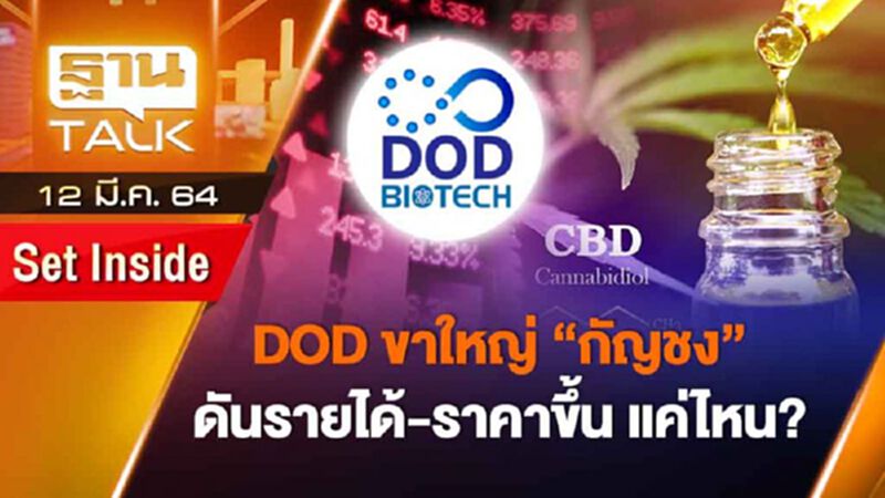 DOD ขาใหญ่ "กัญชง" ดันรายได้ ราคาขึ้น แค่ไหน | SET INSIDE | THAN TALK | 12 มี.ค.64 DOD ขาใหญ่ "กัญชง" ดันรายได้ ราคาขึ้น แค่ไหน | SET INSIDE | THAN TALK | 12 มี.ค.64
