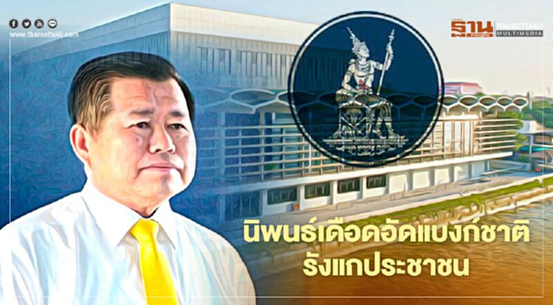 “นิพนธ์”เดือดอัดแบงก์ชาติรังแกประชาชน “นิพนธ์”เดือดอัดแบงก์ชาติรังแกประชาชน