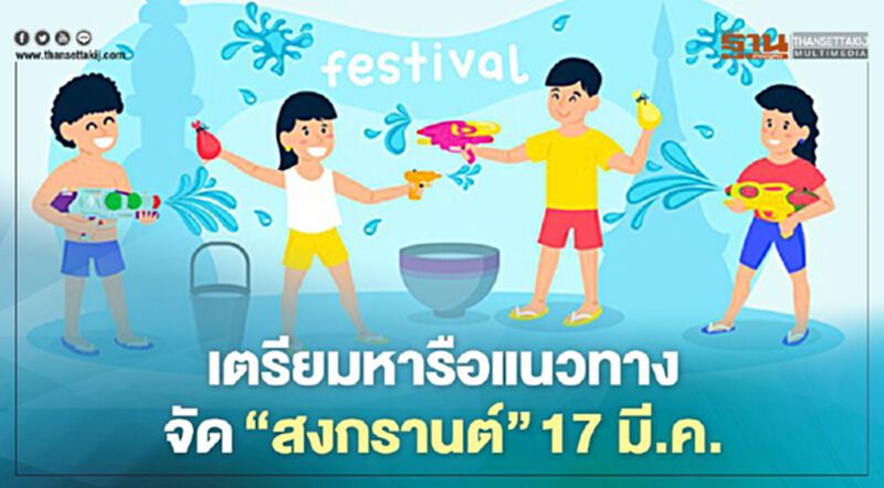 คกก.เฉพาะกิจ เตรียมหารือแนวทางจัด"สงกรานต์" 17 มี.ค.นี้ คกก.เฉพาะกิจ เตรียมหารือแนวทางจัด"สงกรานต์" 17 มี.ค.นี้