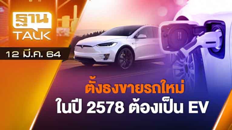 ตั้งธงขายรถใหม่ในปี 2578 ต้องเป็น EV | AUTO TIME | THAN TALK | 12 มี.ค. 64 ตั้งธงขายรถใหม่ในปี 2578 ต้องเป็น EV | AUTO TIME | THAN TALK | 12 มี.ค. 64