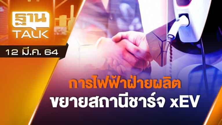 การไฟฟ้าฝ่ายผลิต ขยายสถานีชาร์จ xEV | AUTO TIME | THAN TALK | 12 มี.ค. 64 การไฟฟ้าฝ่ายผลิต ขยายสถานีชาร์จ xEV | AUTO TIME | THAN TALK | 12 มี.ค. 64