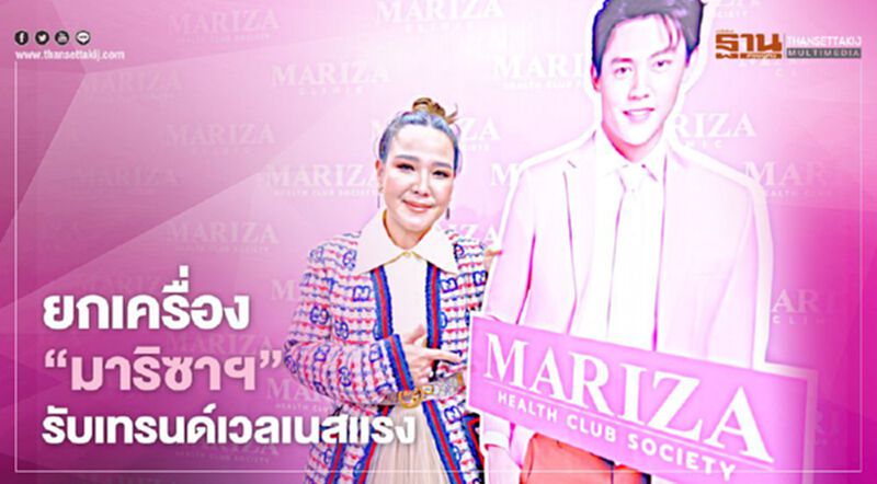 กลุ่ม Slim Concept ยกเครื่อง “มาริซาฯ” รับเทรนด์เวลเนสแรง กลุ่ม Slim Concept ยกเครื่อง “มาริซาฯ” รับเทรนด์เวลเนสแรง