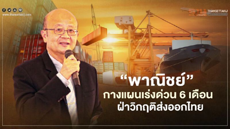 “พาณิชย์”กางแผนเร่งด่วน 6 เดือน ฝ่าวิกฤติส่งออกไทย “พาณิชย์”กางแผนเร่งด่วน 6 เดือน ฝ่าวิกฤติส่งออกไทย