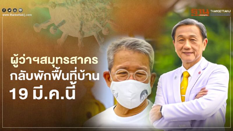 ผู้ว่าฯสมุทรสาครอาการดีขึ้น เตรียมออกจากรพ.19 มี.ค.นี้ ผู้ว่าฯสมุทรสาครอาการดีขึ้น เตรียมออกจากรพ.19 มี.ค.นี้